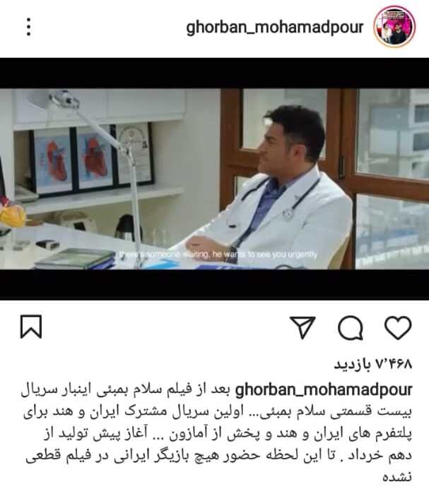محمدرضا گلزار در سریال «سلام بمبئی» بازی میکند؟