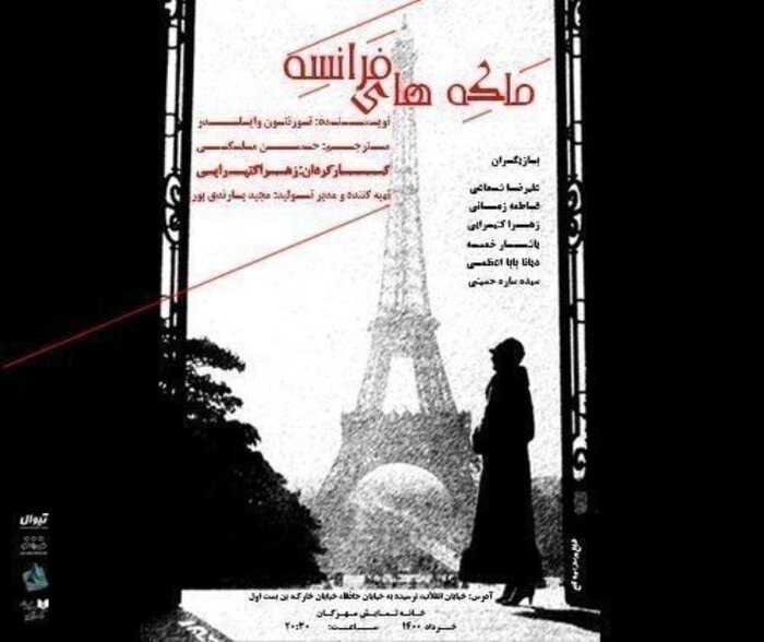 از تن‌ها و افتراق تا ملکه‌های فرانسه و شمعدانی‌ها