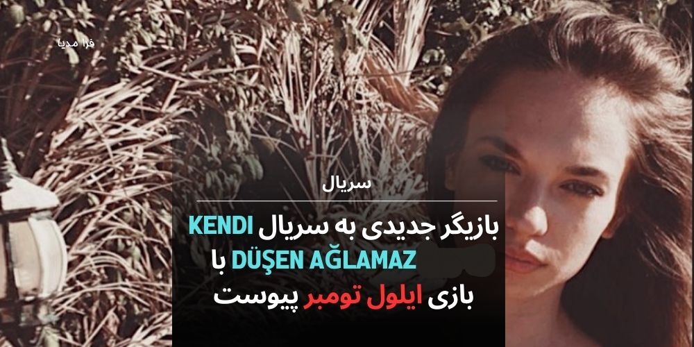 ستاره دیگری به سریال «Kendi Düşen Ağlamaz» با بازی ایلول تومبر و انس کوچاک پیوست