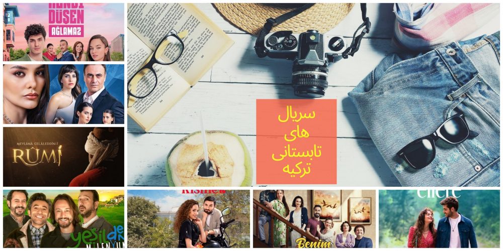 سریال های تابستانی ترکیه در سال 2023 ( تابستان 1402 )