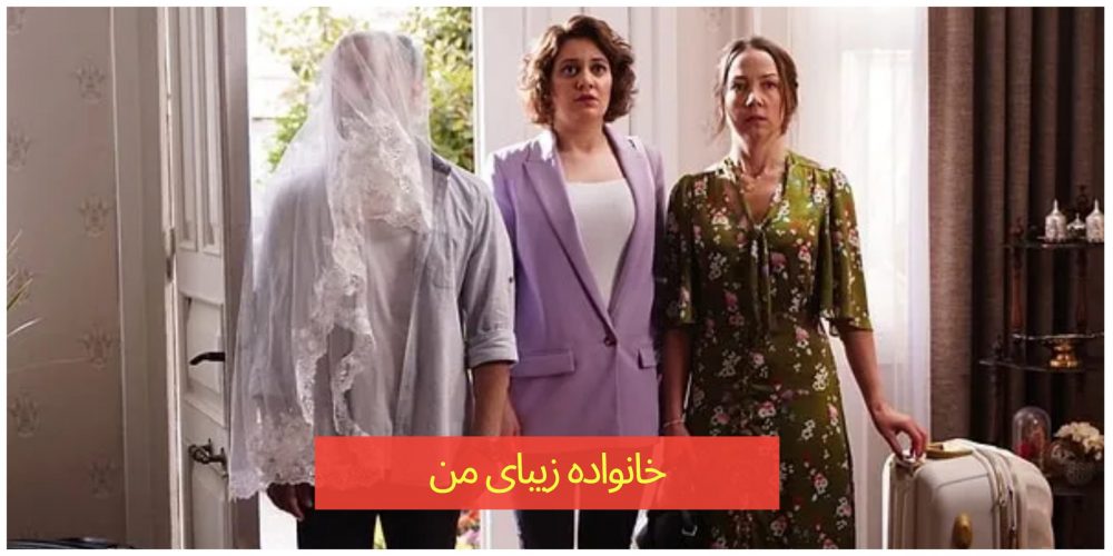 تاریخ پخش سریال «Benim Güzel Ailem» همزمان با انتشار تیزر قسمت اول اعلام شد