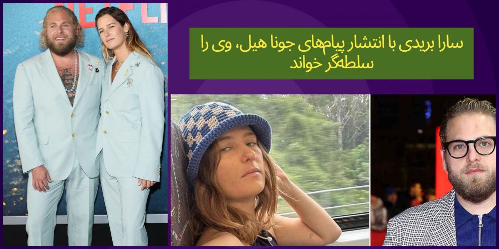 سارا بریدی با انتشار پیام‌های جونا هیل