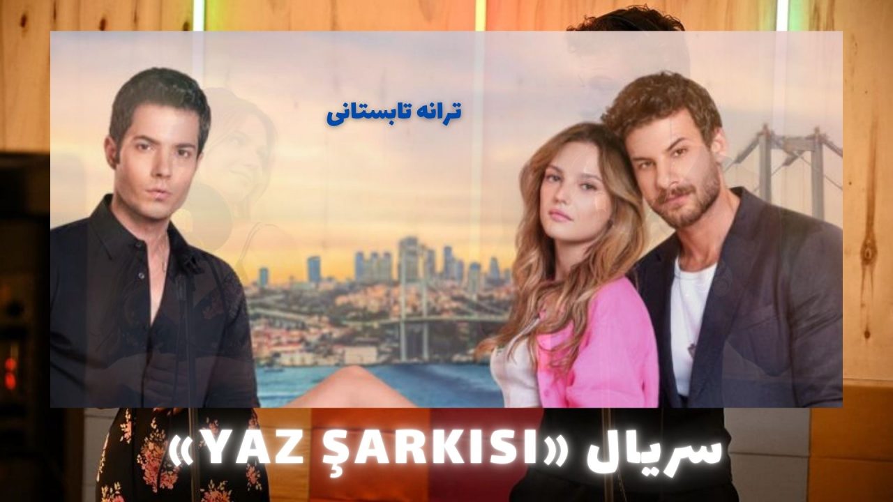 معرفی سریال Yaz Şarkısı ترانه تابستانی