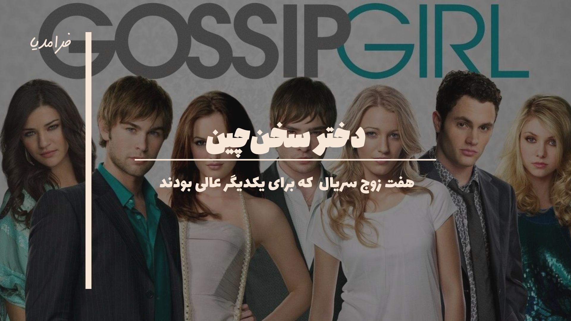 7 زوج سریال دختر سخن‌چین که برای یکدیگر عالی بودند