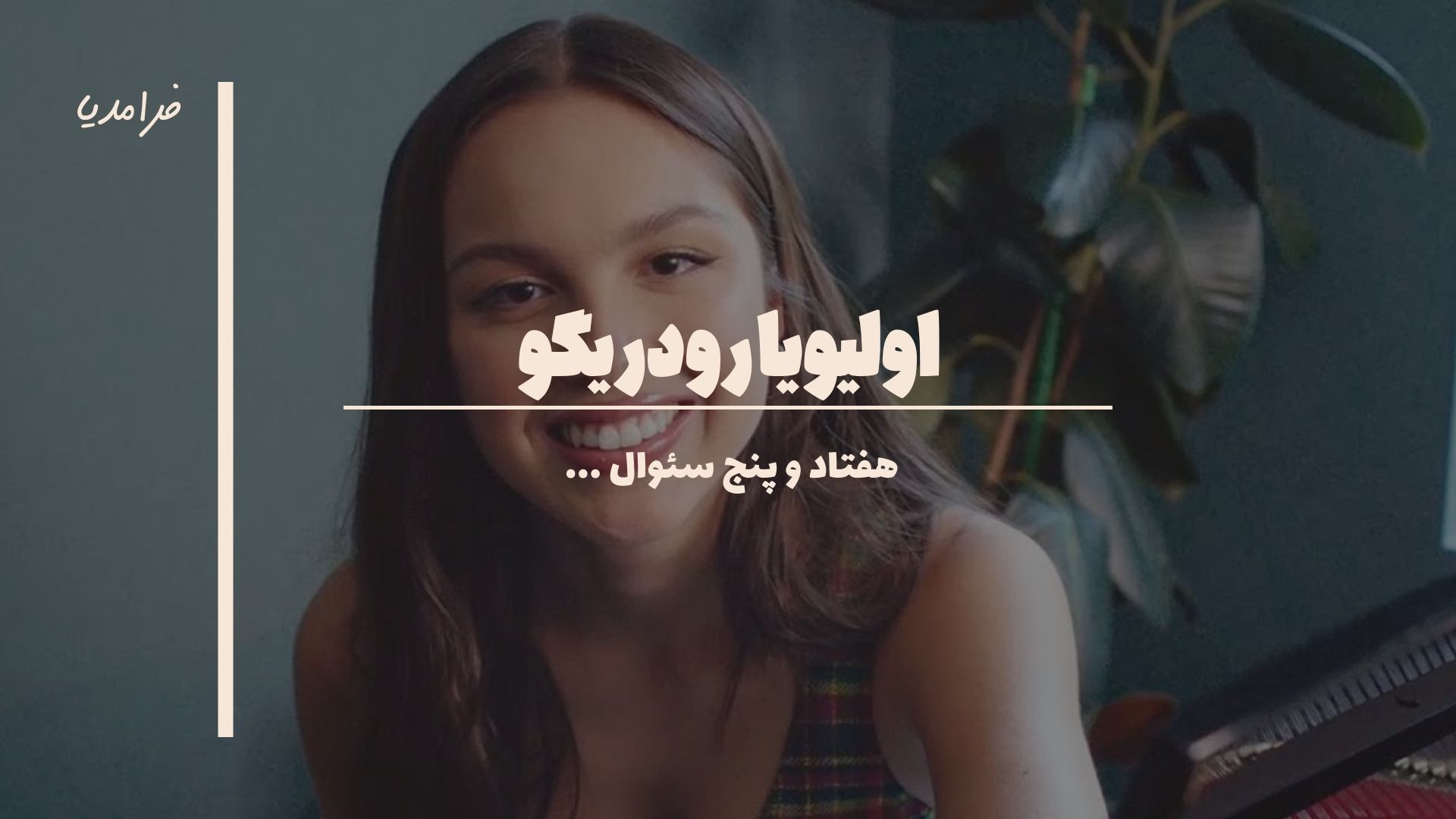 75 سئوال از «اولیویا رودریگو»