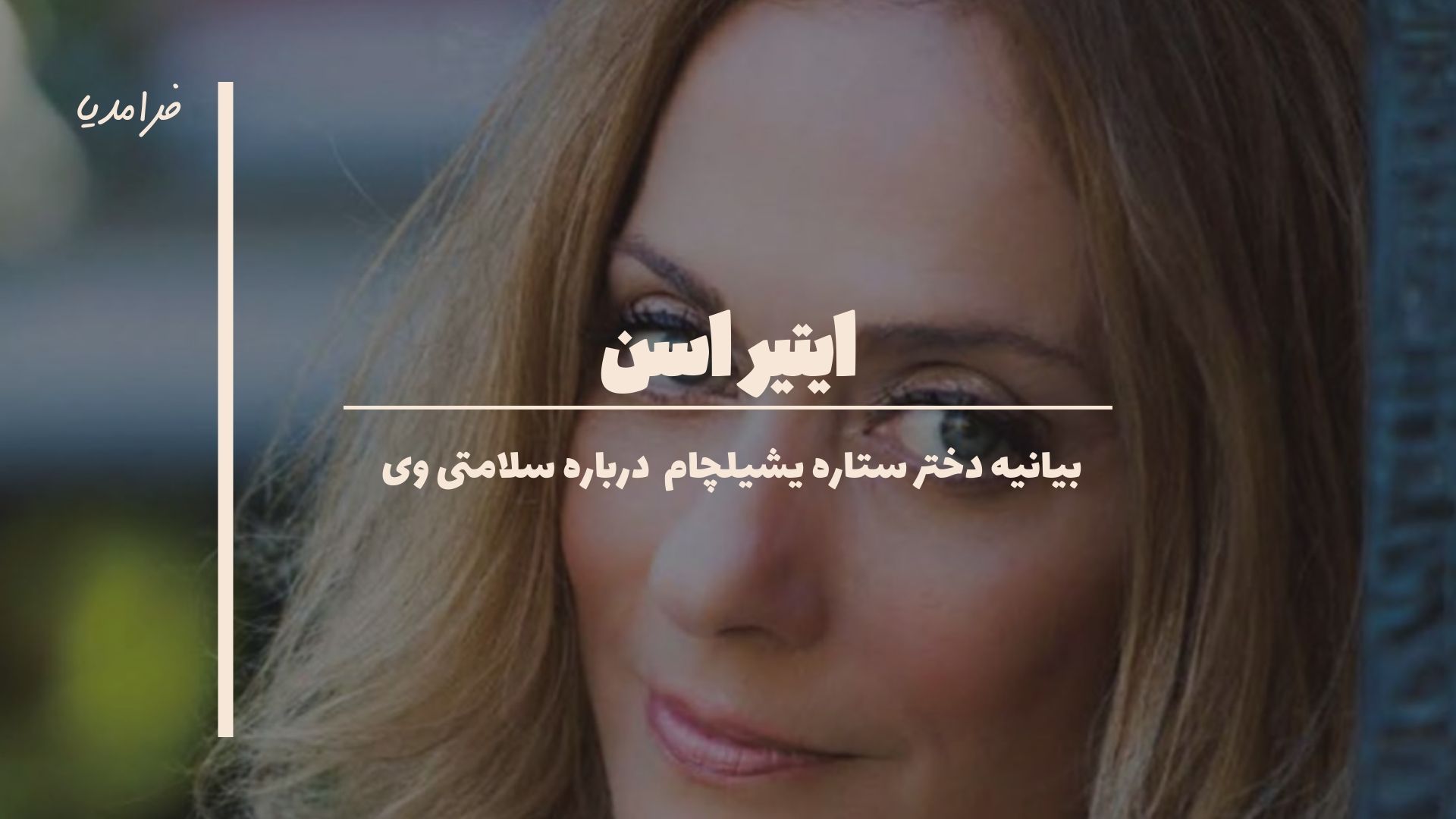 آخرین وضعیت سلامتی ایتیر اسن