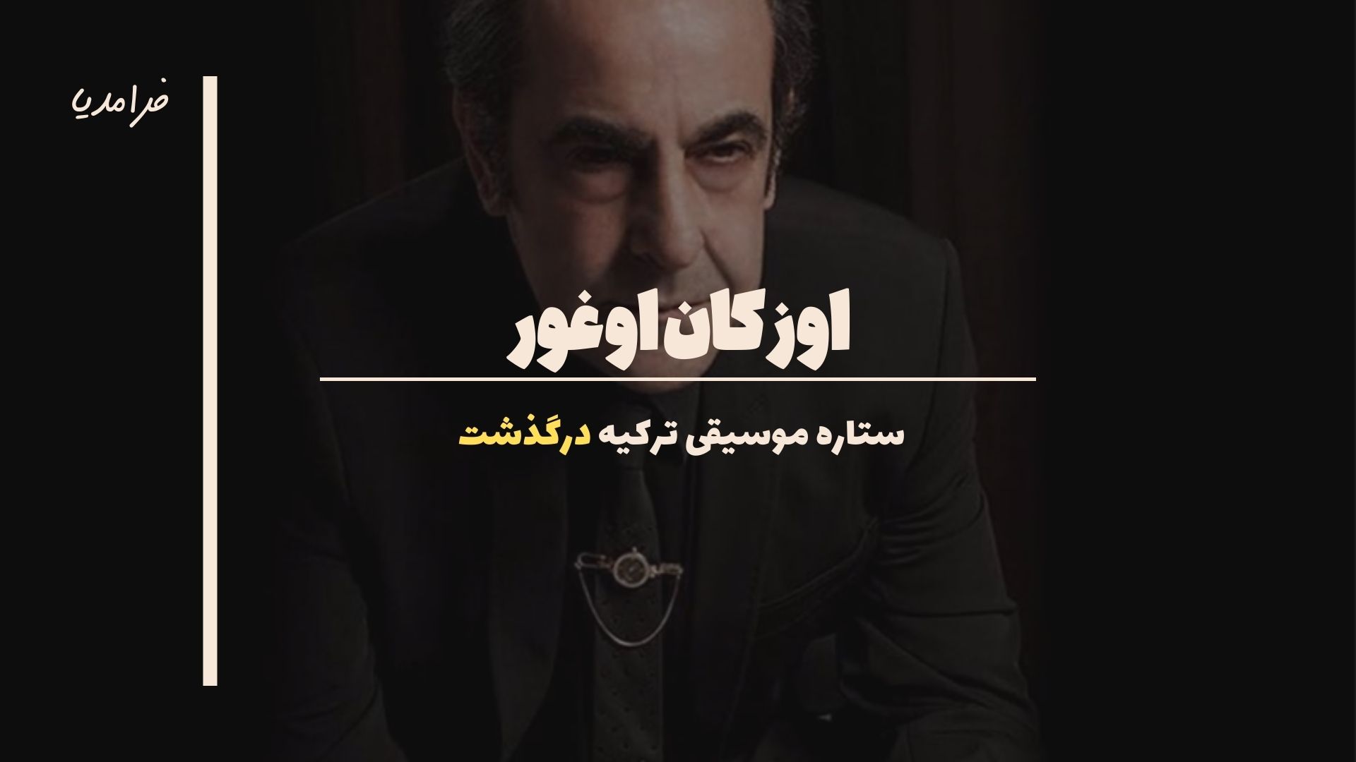 اوزکان اوغور درگذشت