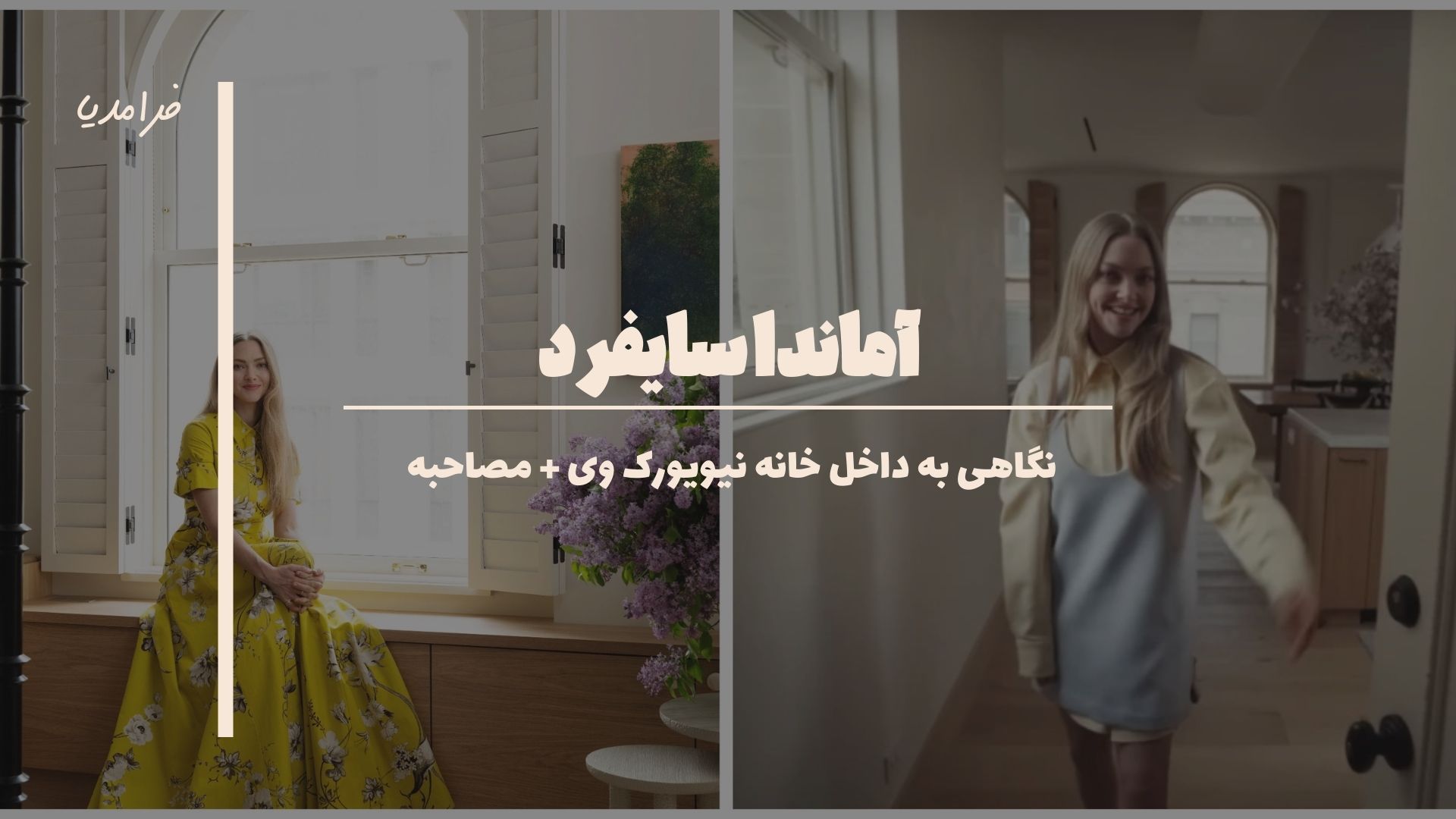 داخل خانه آماندا سایفرد در نیویورک