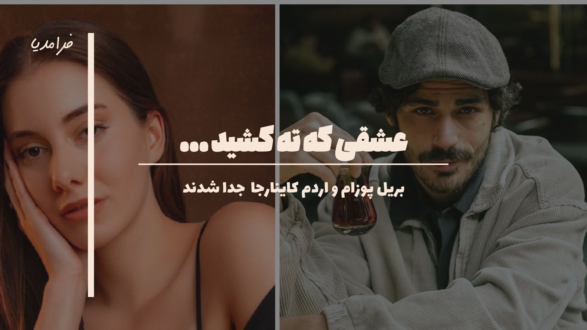 عشق بریل پوزام و اردم کاینارجا بی سر و صدا به پایان رسید