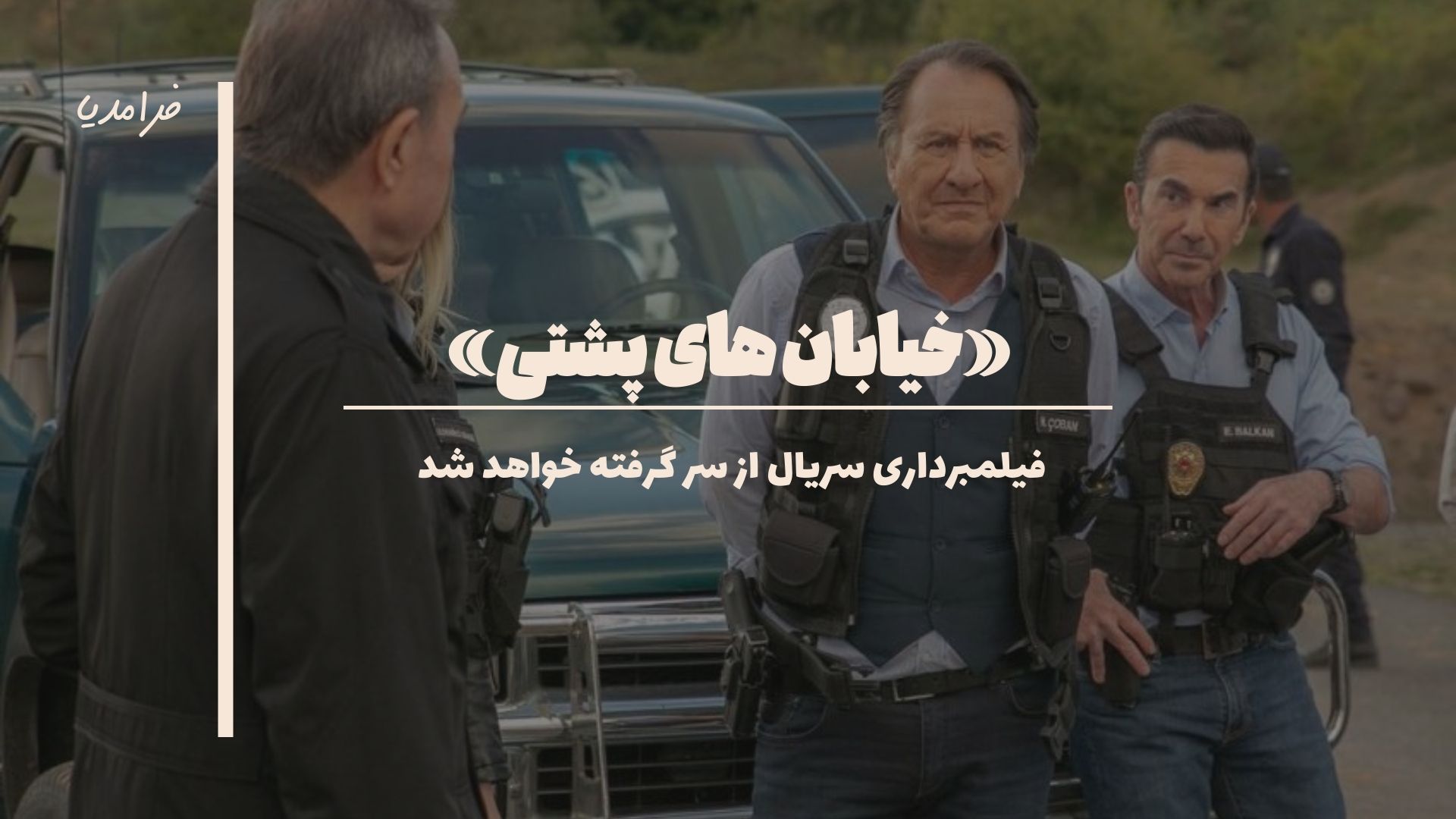 فیلمبرداری سریال «خیابان های پشتی» از مرداد آغاز می‌شود