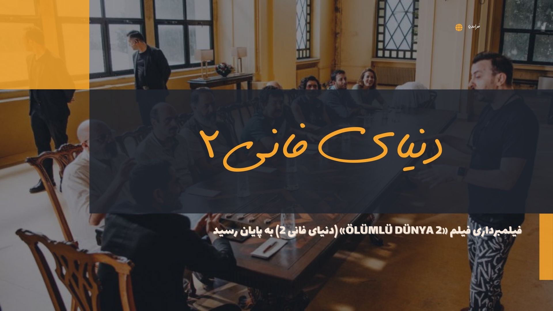 فیلمبرداری فیلم «Ölümlü Dünya 2» (دنیای فانی 2) به پایان رسید