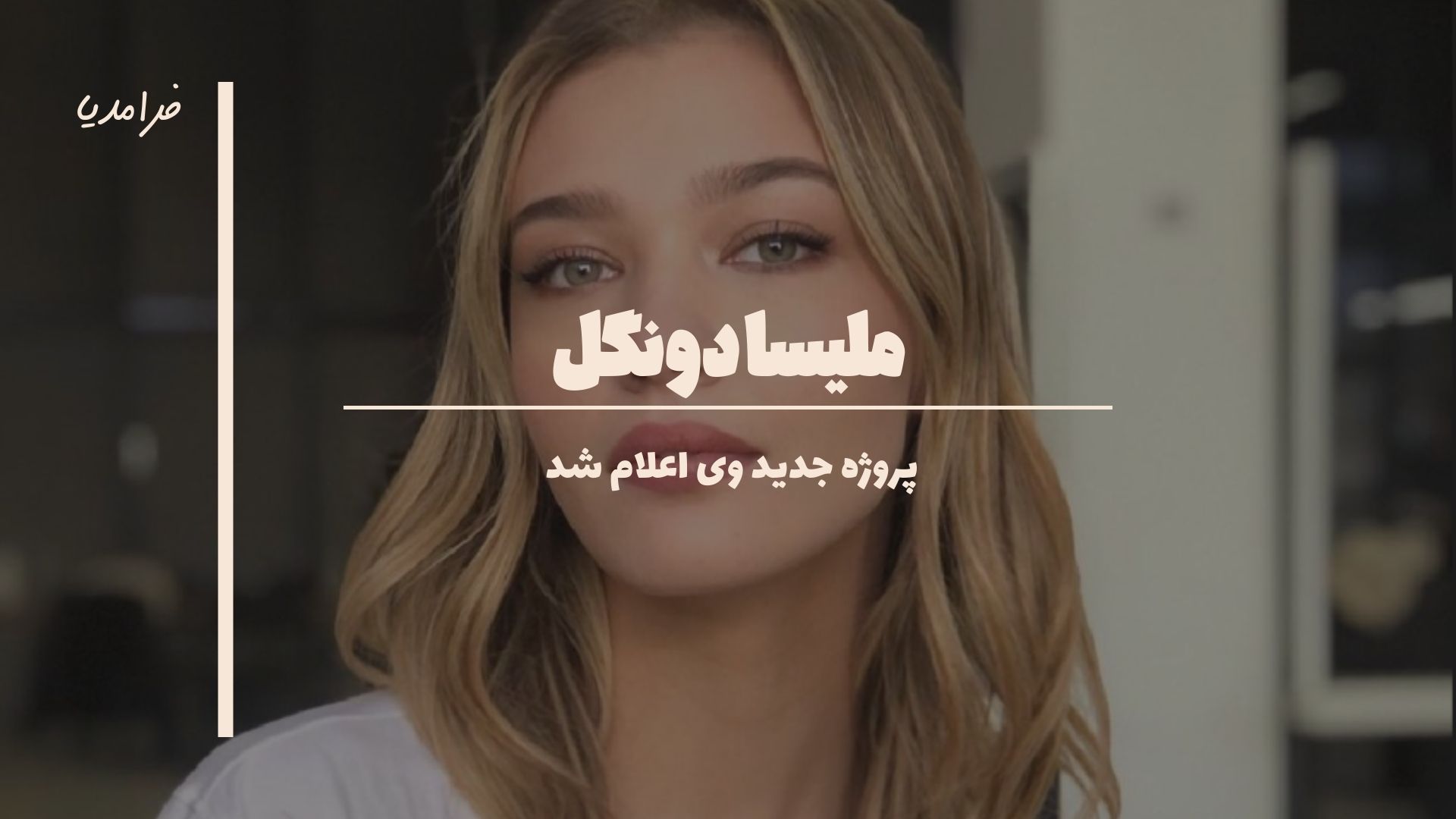 ملیسا دونگل