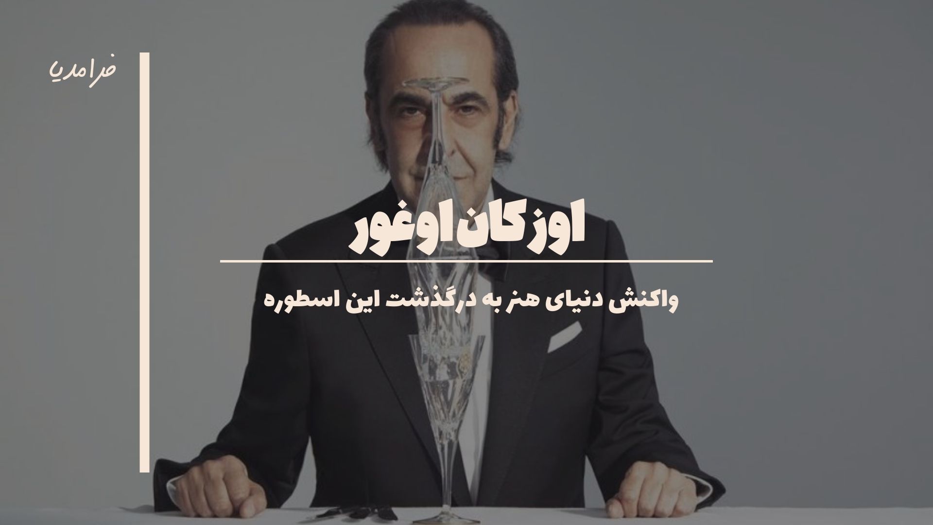 موج واکنش ها پس از درگذشت اوزکان اوغور ؛ از خانواده تا چهره های مطرح