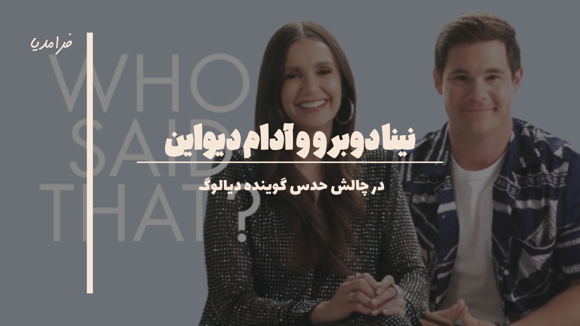نینا دوبرو و آدام دیواین در چالش حدس زدن گوینده دیالوگ ...