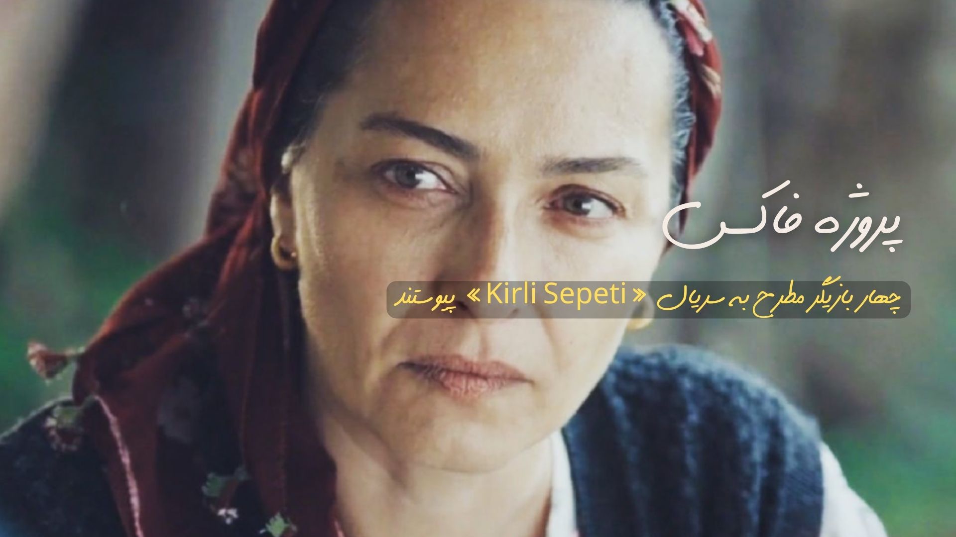 چهار بازیگر مطرح به سریال «Kirli Sepeti» پیوستند