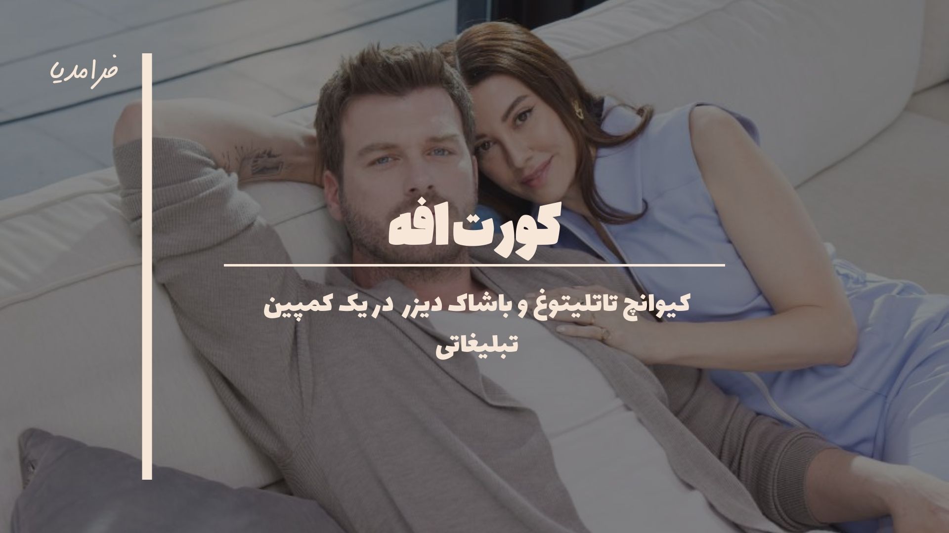 کیوانچ تاتلیتوغ و باشاک دیزر از کورت افه در تبلیغات استفاده نکردند