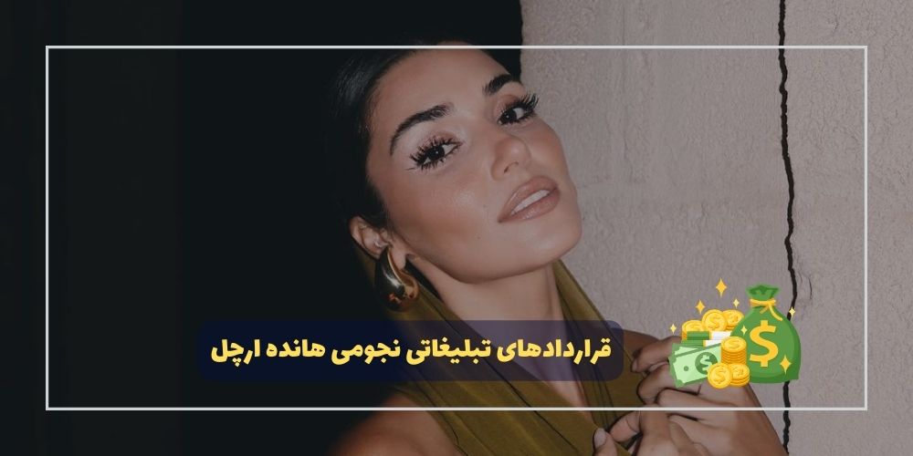 هانده ارچل با ارقام قراردادهای تبلیغاتی مورد توجه قرار گرفت