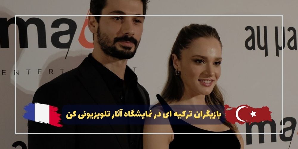 حضور بازیگران ترکی در نمایشگاه «MIPCOM 2023»
