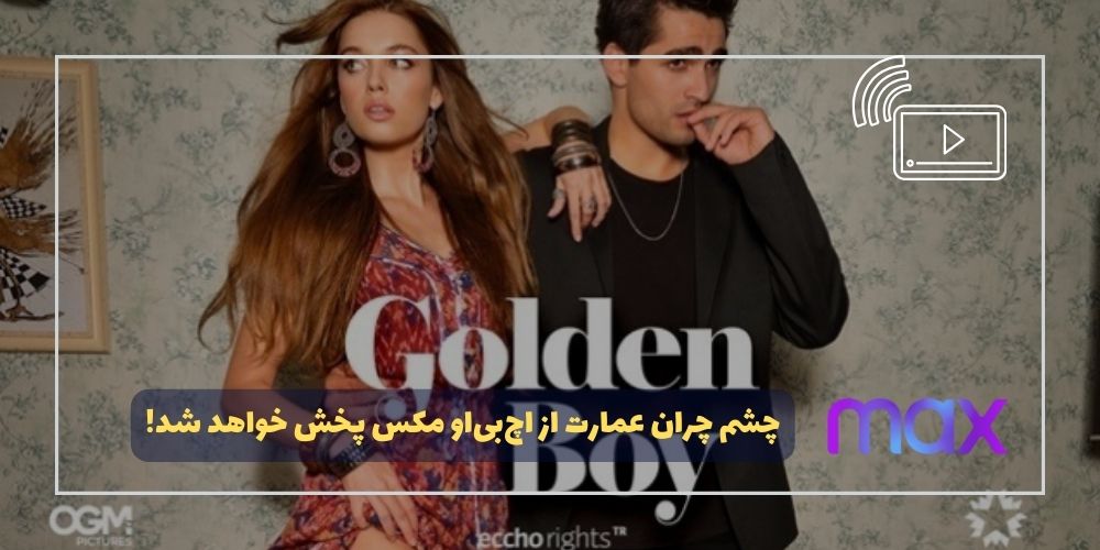 چشم چران عمارت از HBO Max (اچ‌بی‌او مکس) پخش خواهد شد!