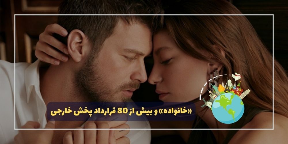 «خانواده» و بیش از 80 قرارداد پخش خارجی
