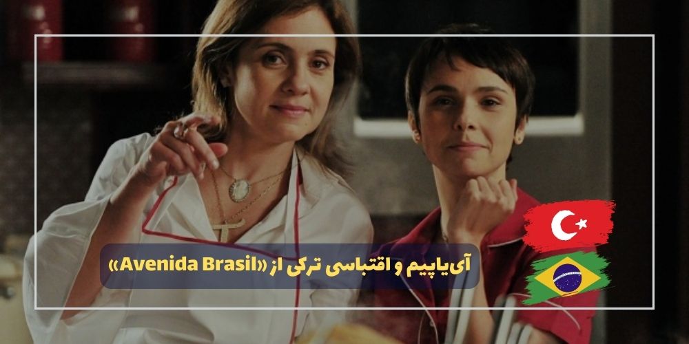 آییاپیم اقتباسی ترکی از «Avenida Brasil» برزیلی خواهد ساخت
