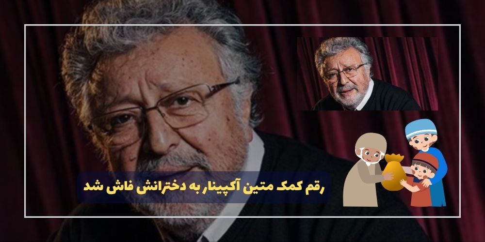 میزان کمک مالی متین آکپینار به دخترانش به بحث داغ رسانهای تبدیل شد