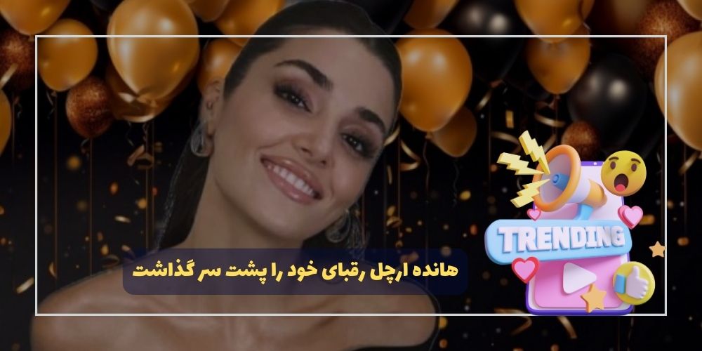 هانده ارچل رقبای خود را پشت سر گذاشت