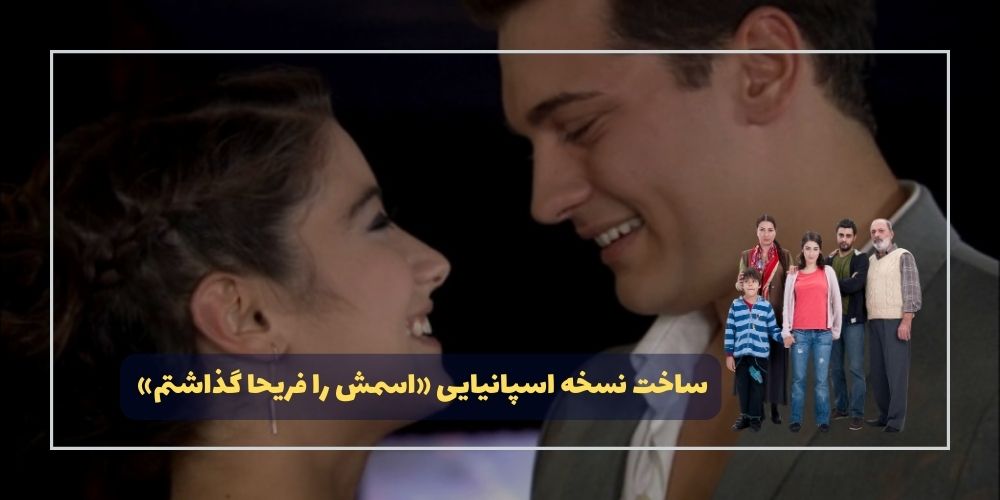 نسخه اسپانیایی «اسمش را فریحا گذاشتم» تولید می شود