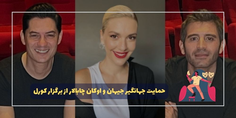 حمایت جهانگیر جیهان و اوکان چابالار از برگزار کورل