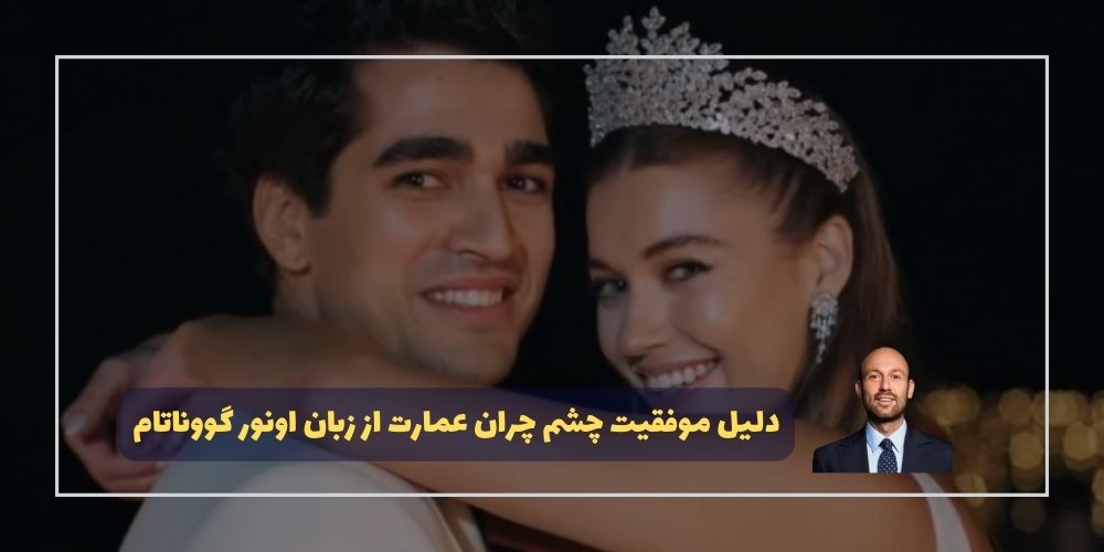 چشم چران عمارت (Yalı Çapkını)