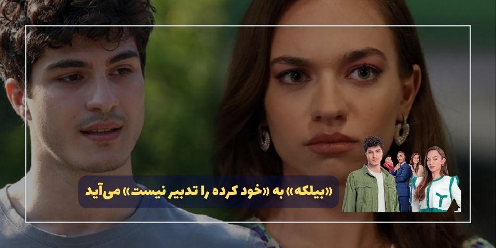 «بیلکه» به «خود کرده را تدبیر نیست» میآید