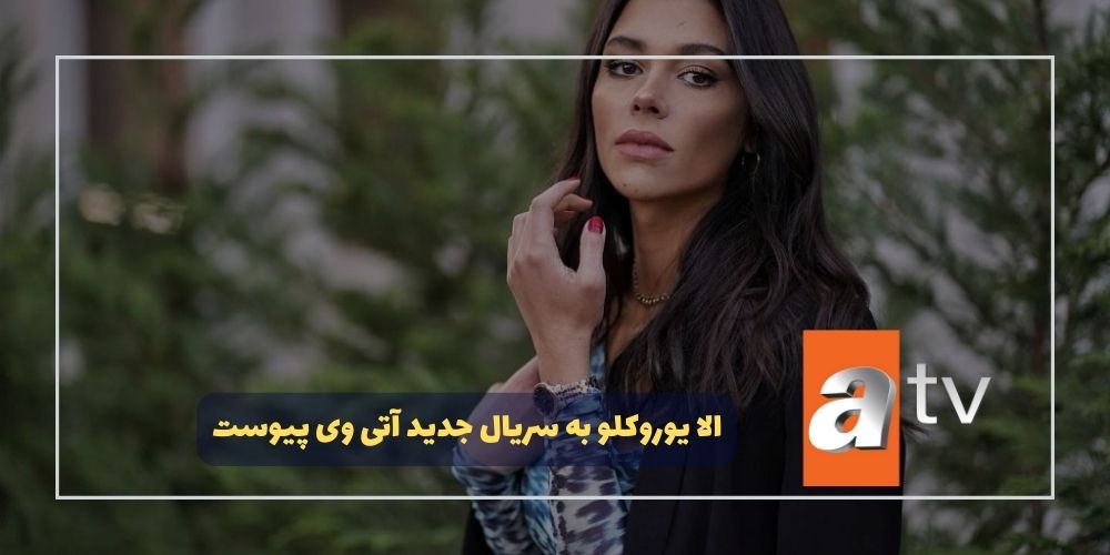 سریال جدید الا یوروکلو مشخص شد