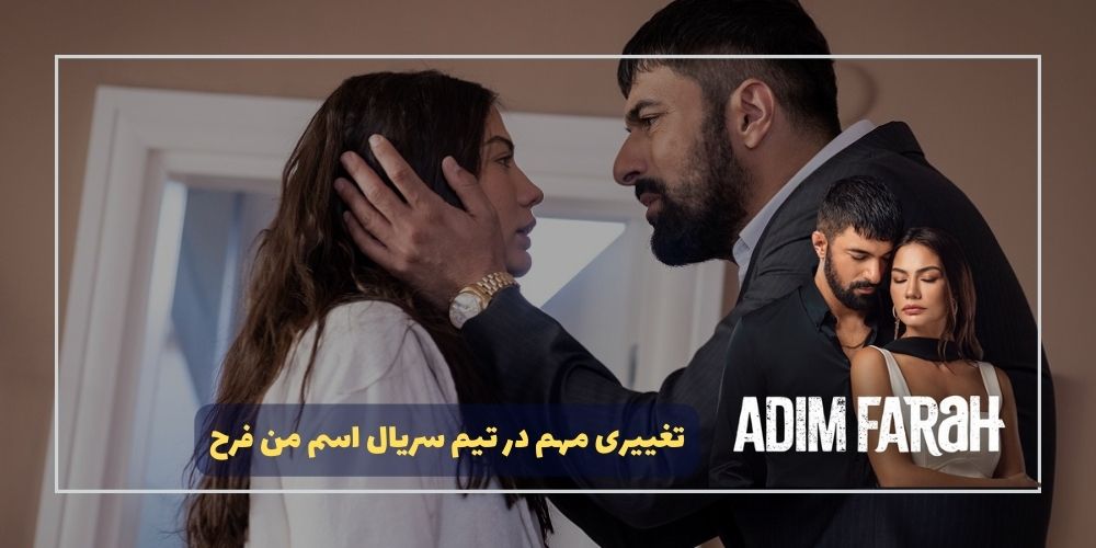 تغییری مهم در تیم سریال Adım Farah (اسم من فرح)