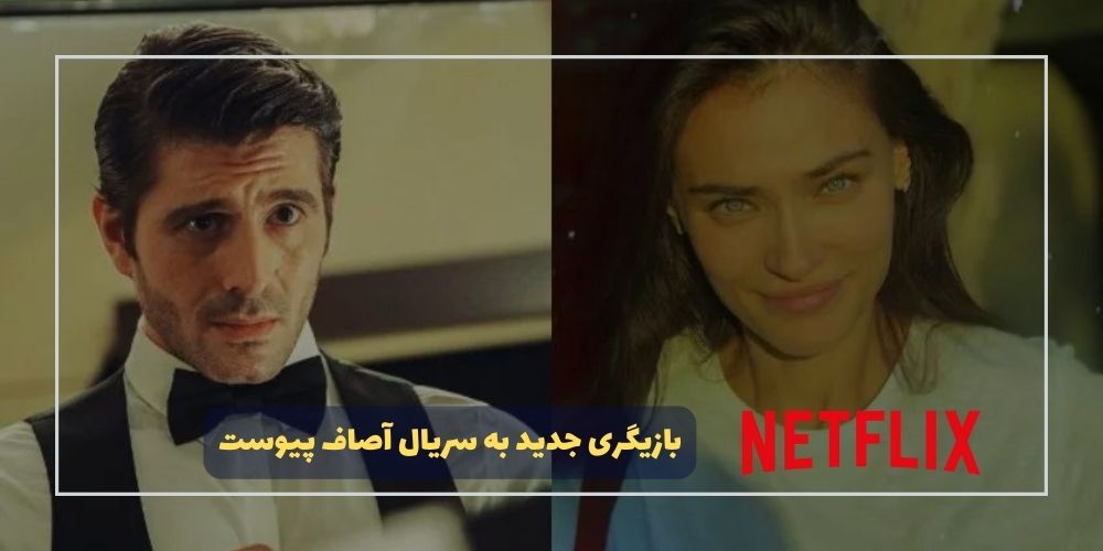 بازیگری مطرح به سریال «آصاف» (Asaf) پیوست