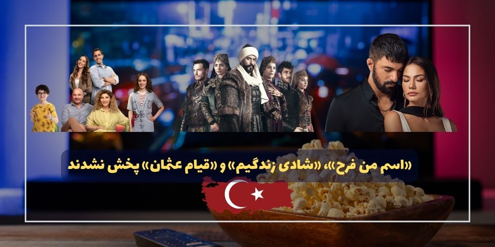 سریال های «اسم من فرح»، «شادی زندگیم» و «قیام عثمان» پخش نشدند