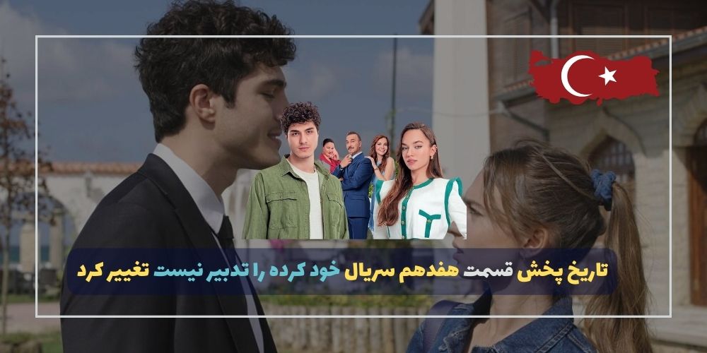 امشب منتظر قسمت 17 خودکرده را تدبیر نیست (Kendi Düşen Ağlamaz) نباشید ...
