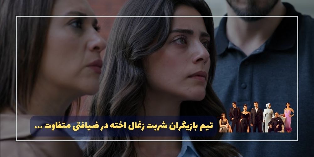 تیم بازیگران شربت زغال اخته در ضیافتی متفاوت ...
