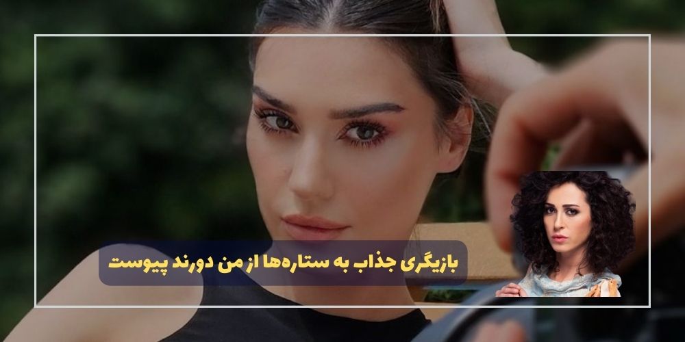 بازیگری جذاب به ستارهها از من دورند پیوست