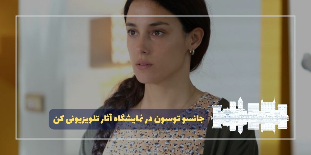جانسو توسون، ایفاگر نقش مدینه در سبد کثیف در نمایشگاه سالانه آثار تلویزیونی کن