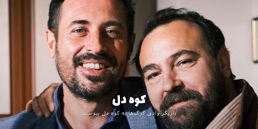 ستاره «وادی گرگها» به «کوه دل» (Gönül Dağı) پیوست