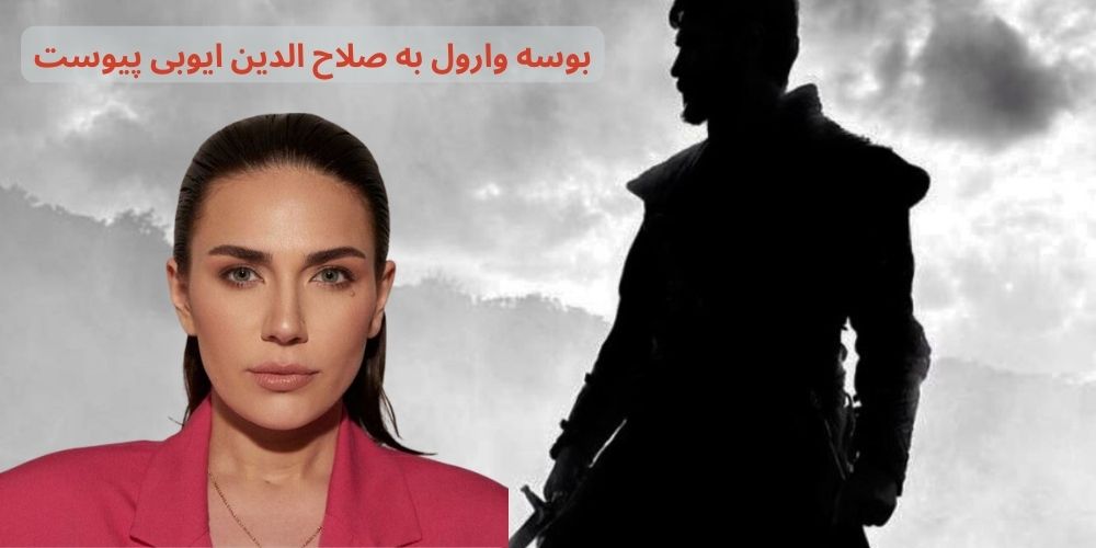 بوسه وارول با «Selahaddin Eyyubi» (صلاح الدین ایوبی) به صحنه بازمیگردد