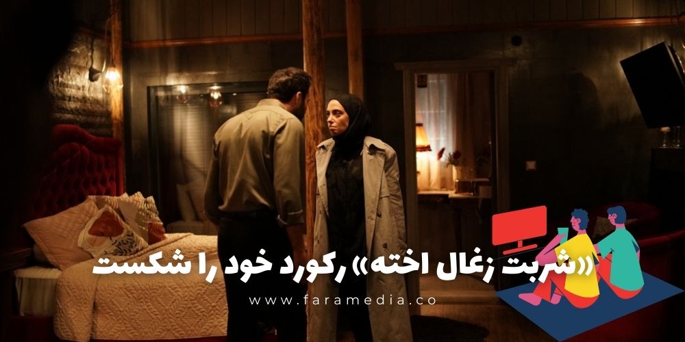 «شربت زغال اخته» رکورد خود را در رتبه بندی شکست