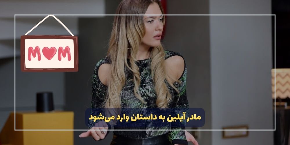جاویدان، مادر آیلیلن به «Kirli Sepeti» میآید