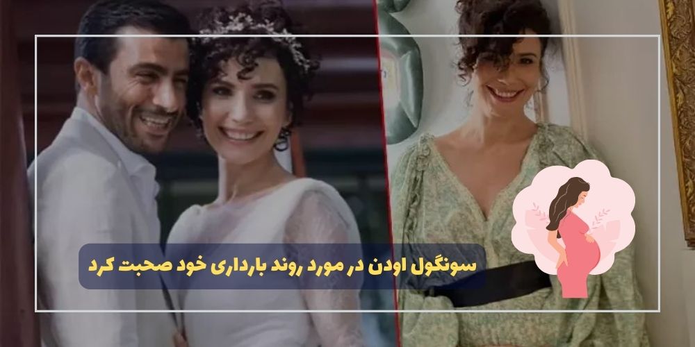 سونگول اودن در مورد روند بارداری خود صحبت کرد