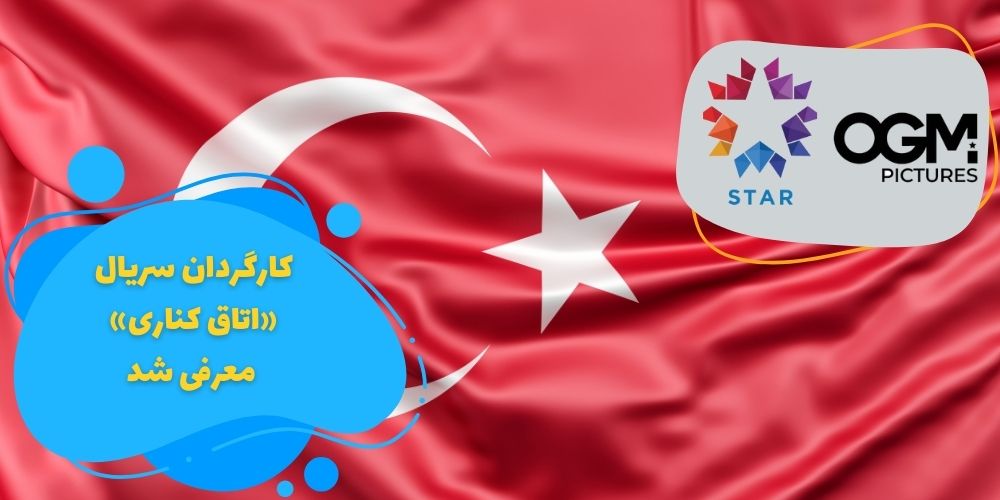 کارگردان سریال «Yan Oda» معرفی شد