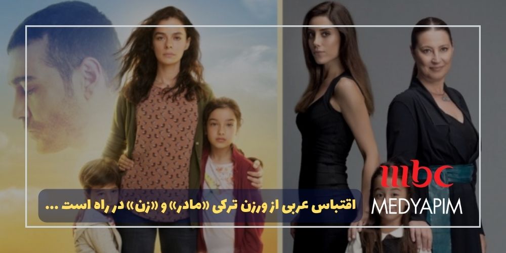 اقتباس عربی از ورزن ترکی «مادر» و «زن» در راه است ...
