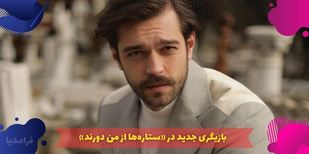 بازیگری جدید به سریال «Yıldızlar Bana Uzak» پیوست