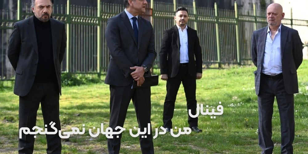 من در این جهان نمیگنجم