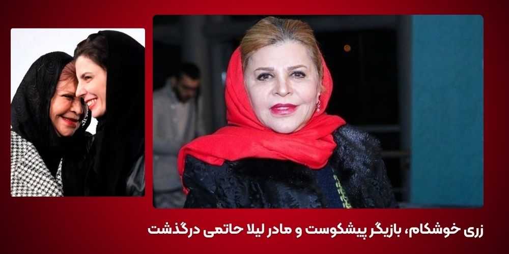 زری خوشکام، بازیگر پیشکوست و مادر لیلا حاتمی درگذشت