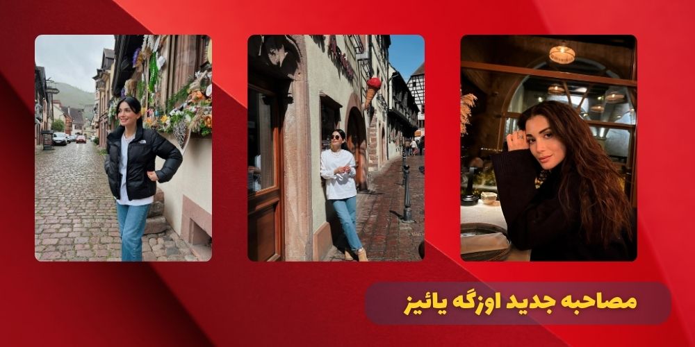 مصاحبه جدید اوزگه یائیز